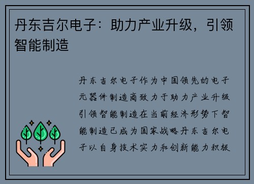 丹东吉尔电子：助力产业升级，引领智能制造