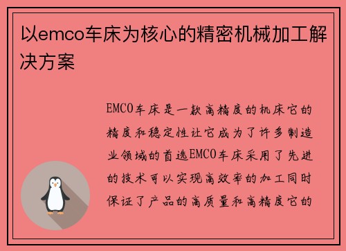 以emco车床为核心的精密机械加工解决方案