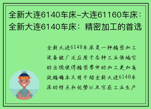 全新大连6140车床-大连61160车床：全新大连6140车床：精密加工的首选