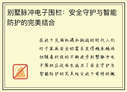 别墅脉冲电子围栏：安全守护与智能防护的完美结合