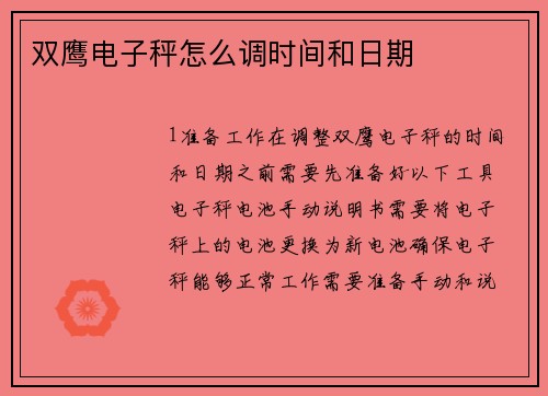 双鹰电子秤怎么调时间和日期