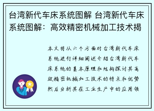 台湾新代车床系统图解 台湾新代车床系统图解：高效精密机械加工技术揭秘