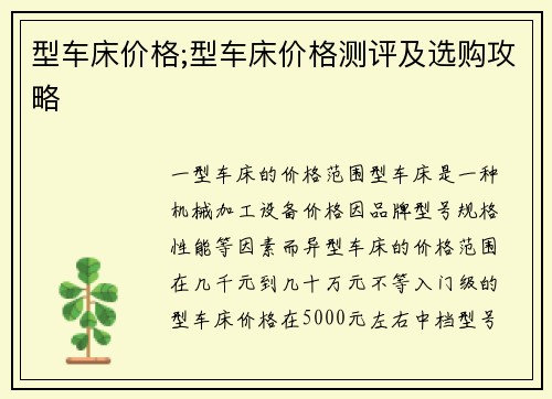 型车床价格;型车床价格测评及选购攻略