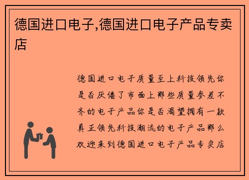 德国进口电子,德国进口电子产品专卖店