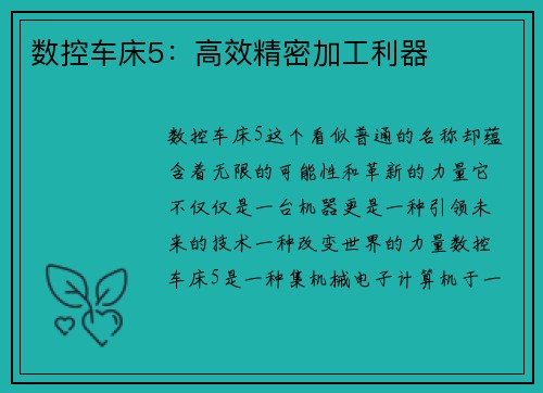 数控车床5：高效精密加工利器