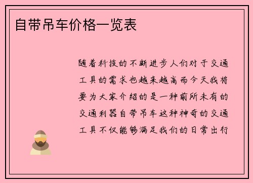 自带吊车价格一览表